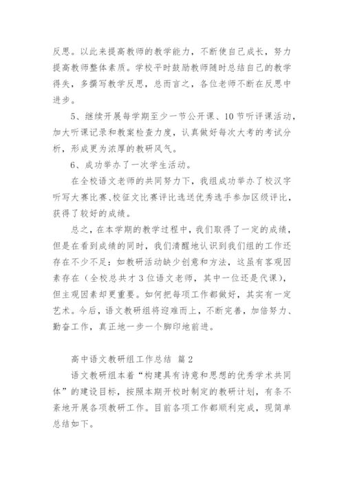 高中语文教研组工作总结_2.docx