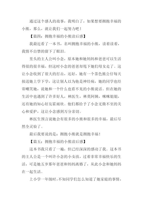 拥抱幸福的小熊读后感300字.docx