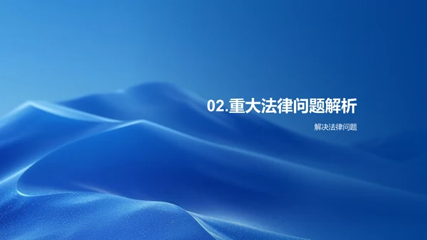 法务工作半年报告PPT模板