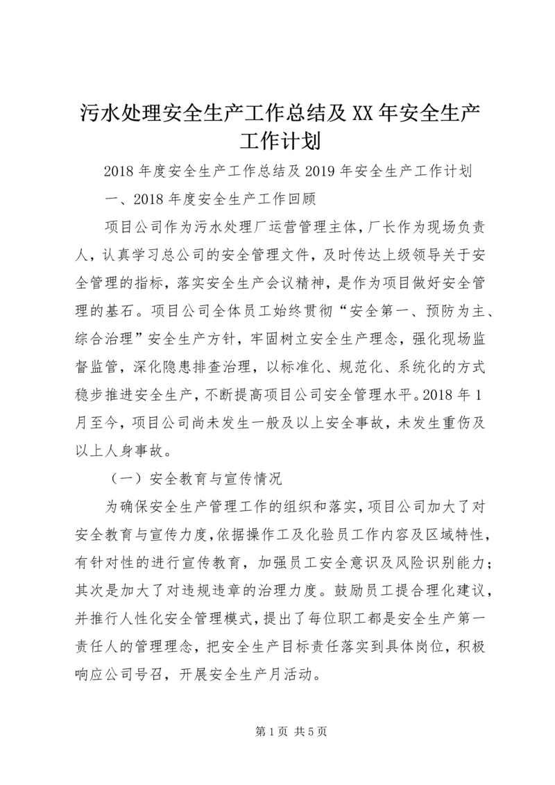 污水处理安全生产工作总结及XX年安全生产工作计划 (2).docx