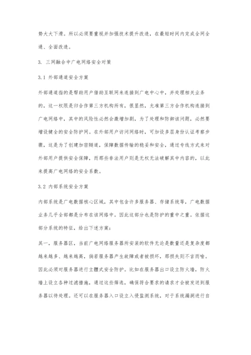 三网融合中广电网络安全性研究.docx