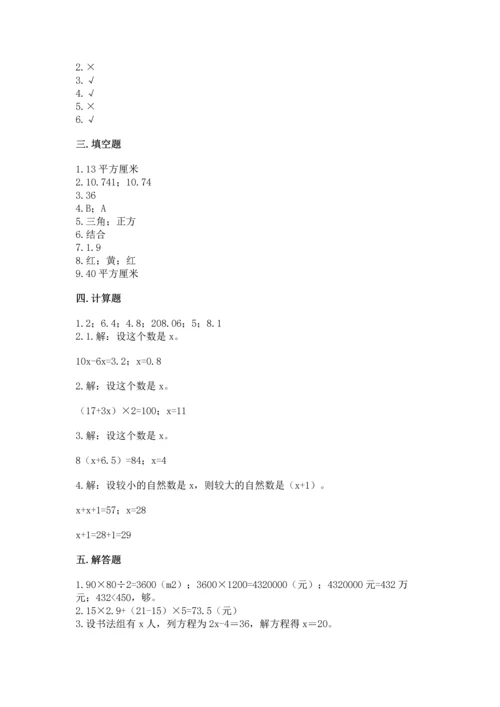 人教版数学五年级上册期末考试试卷及完整答案【易错题】.docx