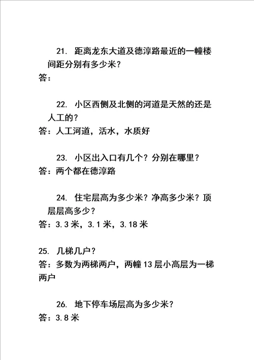 最新房地产答客问