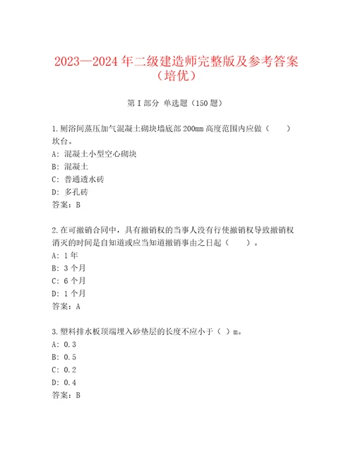 20232024年二级建造师完整版及参考答案（培优）