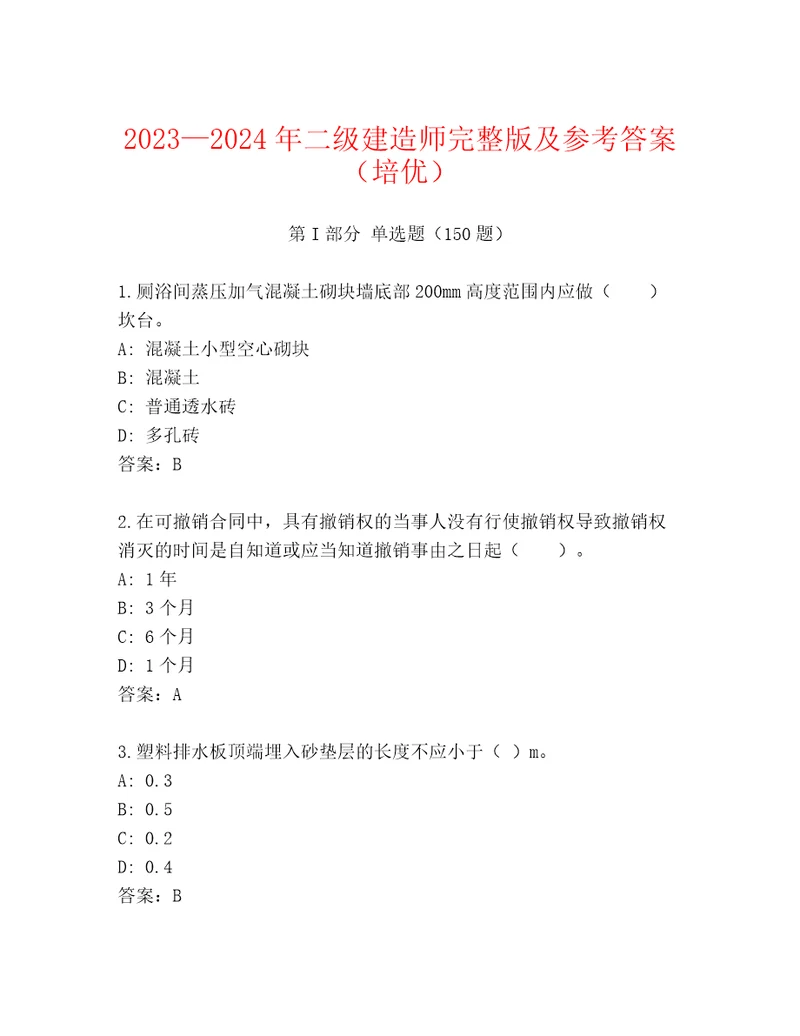 20232024年二级建造师完整版及参考答案（培优）