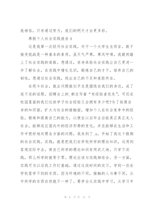 寒假个人社会实践报告2022五篇.docx