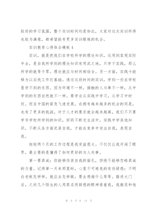 实训教育心得体会模板2021.docx