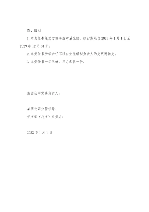 2023年度党风廉政建设责任书
