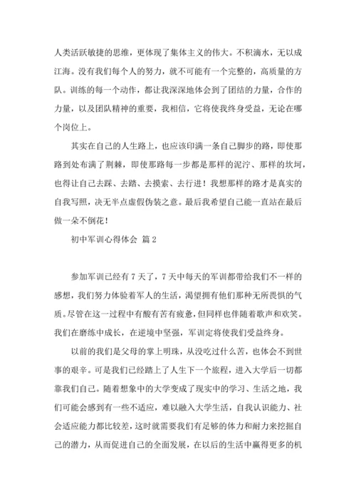 初中军训心得体会七篇（三）.docx