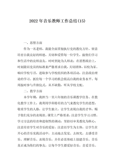 2022年音乐教师工作总结(15)