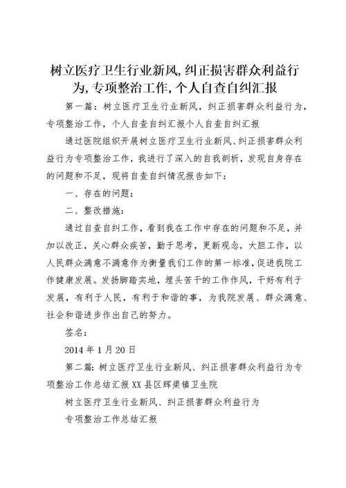 树立医疗卫生行业新风,纠正损害群众利益行为,专项整治工作,个人自查自纠汇报