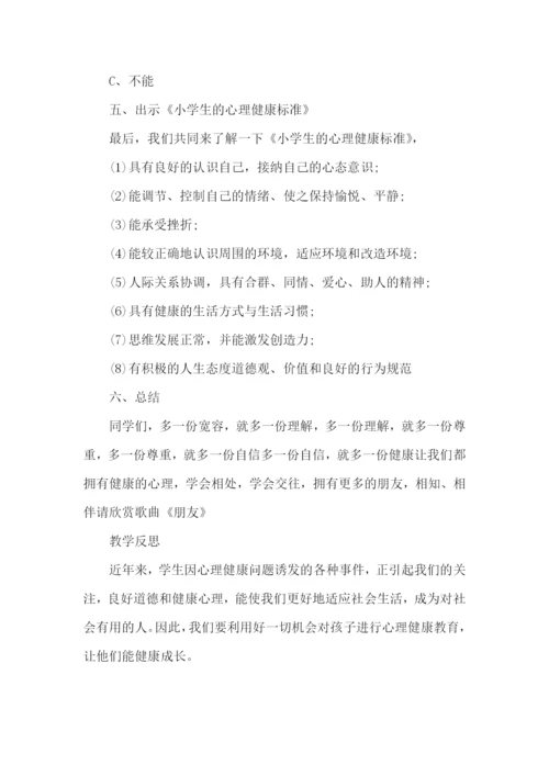 心理健康教育课程教案.docx