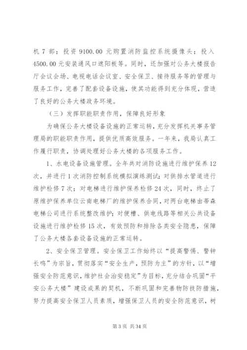 机关事务管理局工作总结模板3篇.docx