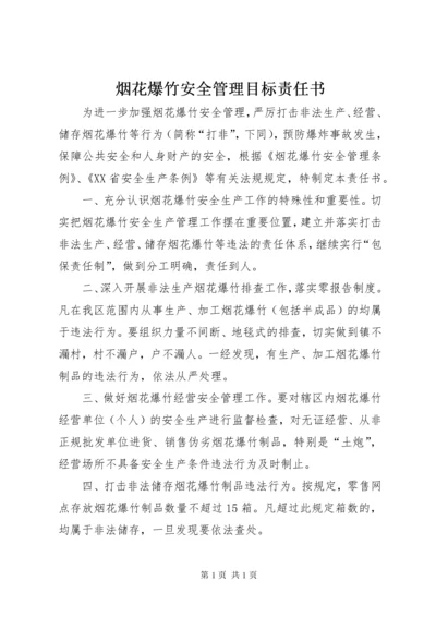 烟花爆竹安全管理目标责任书.docx