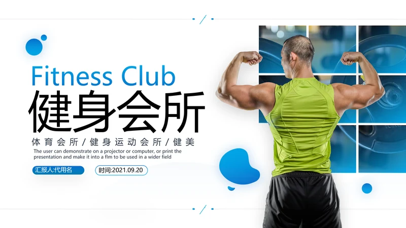 简约大气健身运动会所工作总结PPT模板