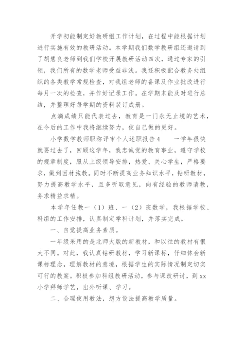 小学数学教师职称评审个人述职报告.docx