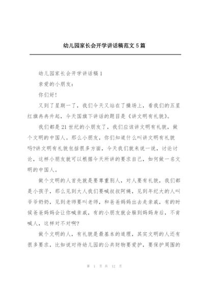 幼儿园家长会开学讲话稿范文5篇.docx