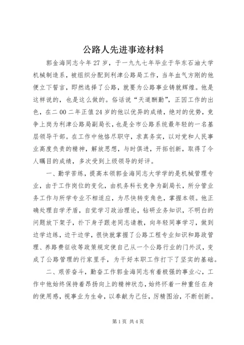 公路人先进事迹材料 (6).docx