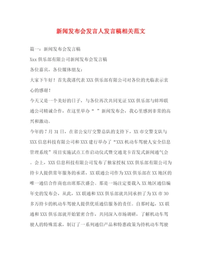 精编之新闻发布会发言人发言稿相关范文.docx