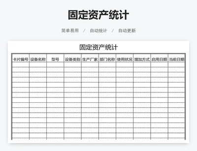 固定资产统计