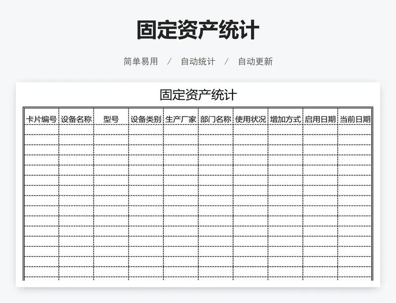 固定资产统计