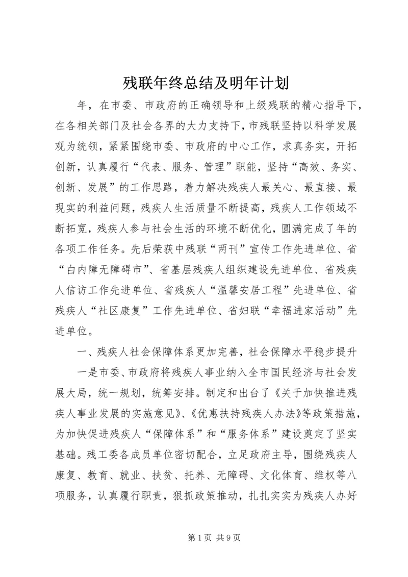 残联年终总结及明年计划.docx