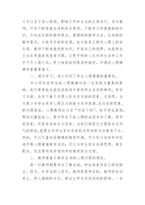 心理健康培训研修总结.docx