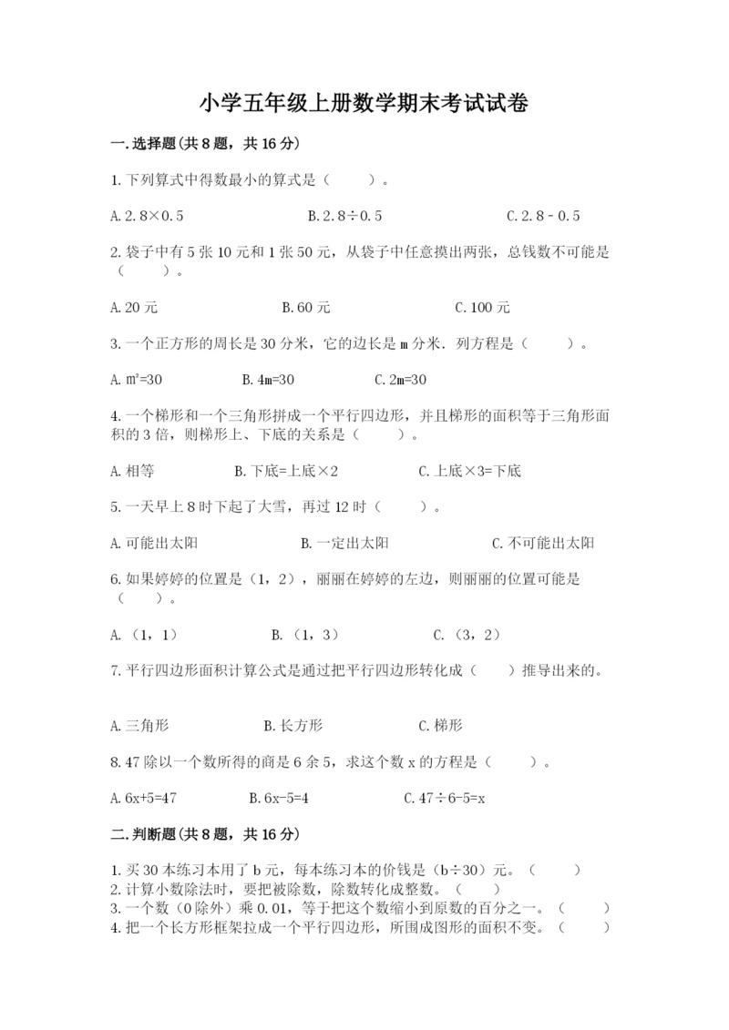 小学五年级上册数学期末考试试卷附答案【典型题】.docx