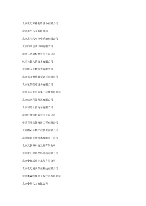 北京经济技术开发区企业名录doc-北京经济技术开发区企业.docx