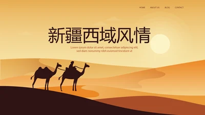 新疆风情西域文化旅游圣地动态PPT