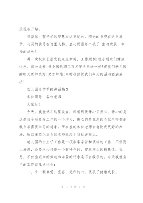 幼儿园开学季的讲话稿5篇.docx