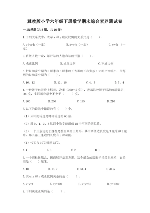 冀教版小学六年级下册数学期末综合素养测试卷及参考答案【基础题】.docx