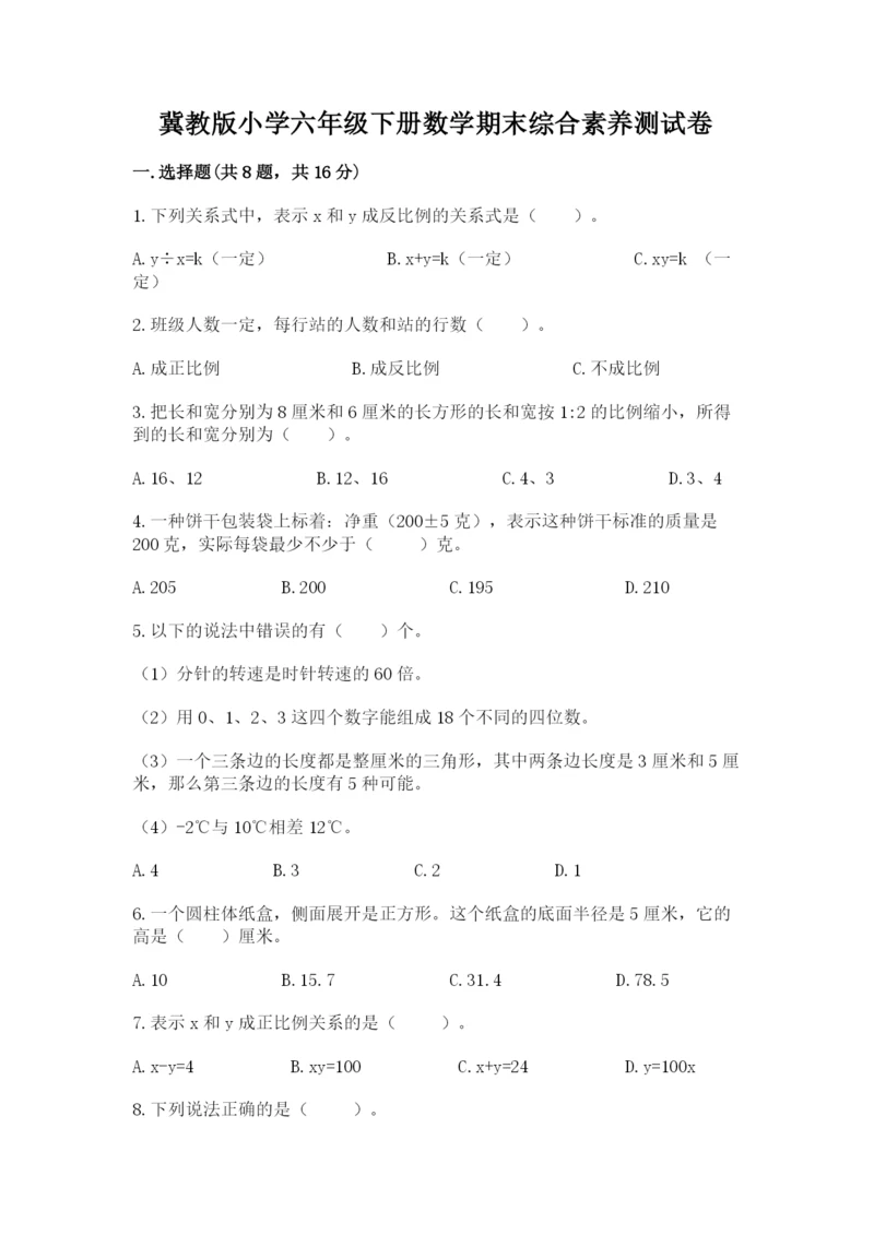 冀教版小学六年级下册数学期末综合素养测试卷及参考答案【基础题】.docx