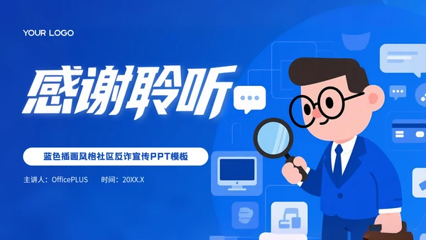 蓝色插画风格社区反诈进行时守护您的钱袋子PPT模板