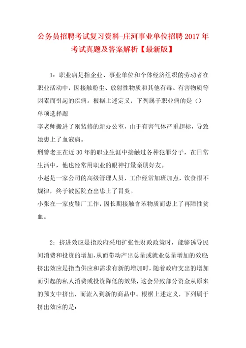 公务员招聘考试复习资料庄河事业单位招聘2017年考试真题及答案解析最新版