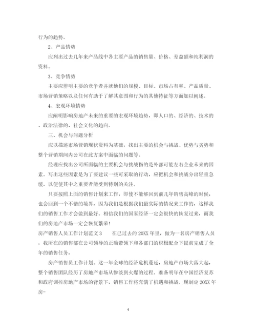 精编之房产销售人员工作计划范文2.docx