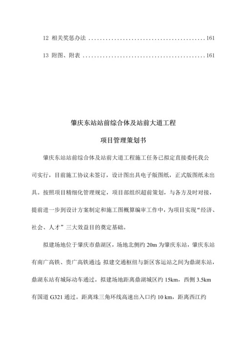 肇庆东站站前综合体及站前大道工程项目管理策划书最新.docx