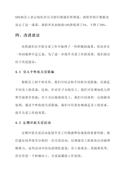开展关爱工作总结报告