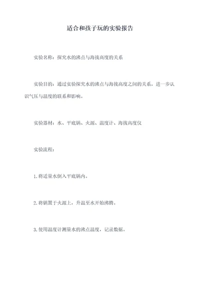 适合和孩子玩的实验报告