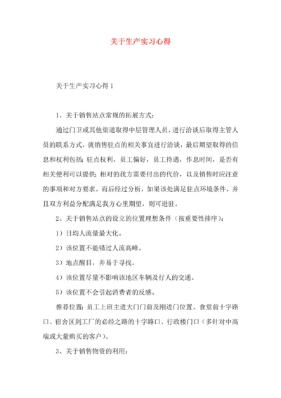 关于生产实习心得.docx