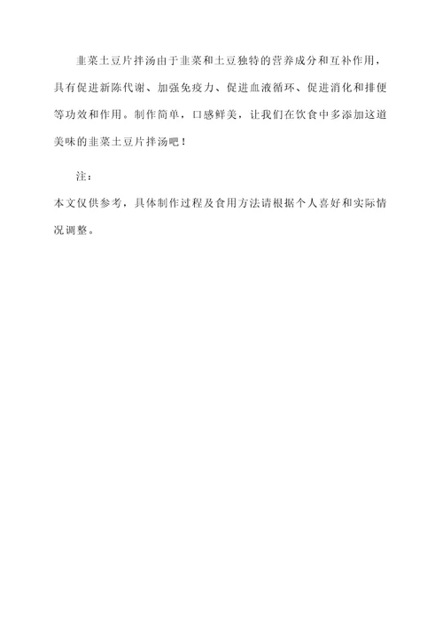 韭菜土豆片拌汤的功效和作用