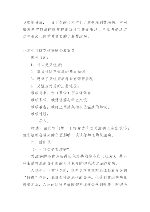 小学生预防艾滋病班会教案.docx