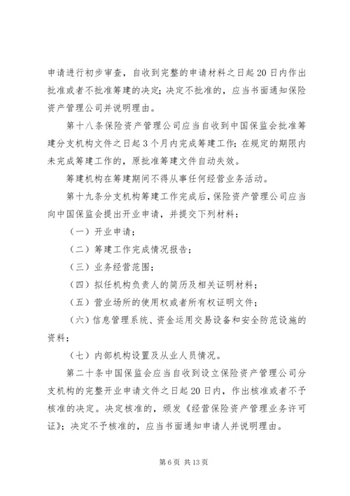 保险资产管理公司管理暂行规定.docx