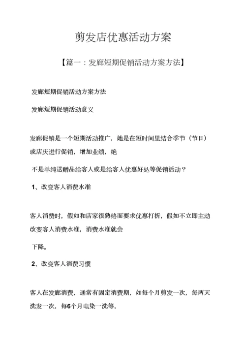 理发店优惠活动专项方案.docx