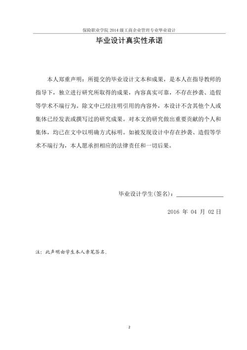 中国平安广西分公司车险查勘理赔-人才流失问题诊断报告-保险职业学院工商企业管理专业毕业设计.docx