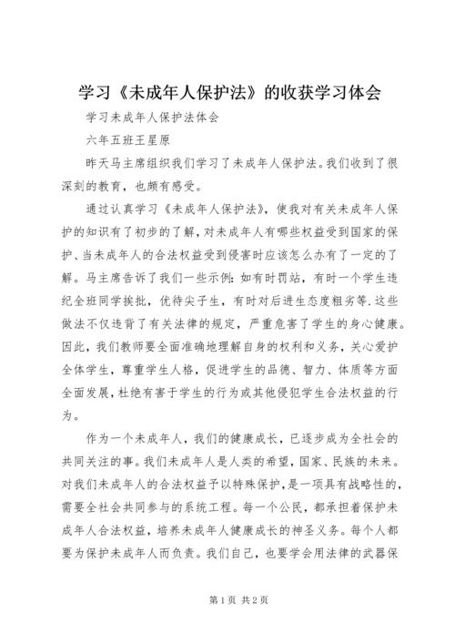 学习《未成年人保护法》的收获学习体会 (5).docx