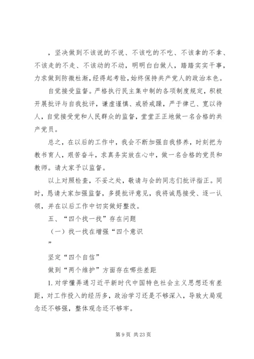 围绕“四个对照”、“四个找一找”在专题民主生活会上的发言篇.docx