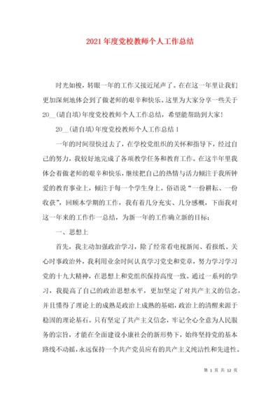 2021年度党校教师个人工作总结.docx