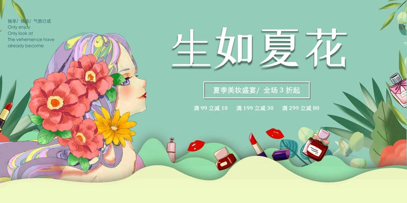 生如夏花美容美妆展板