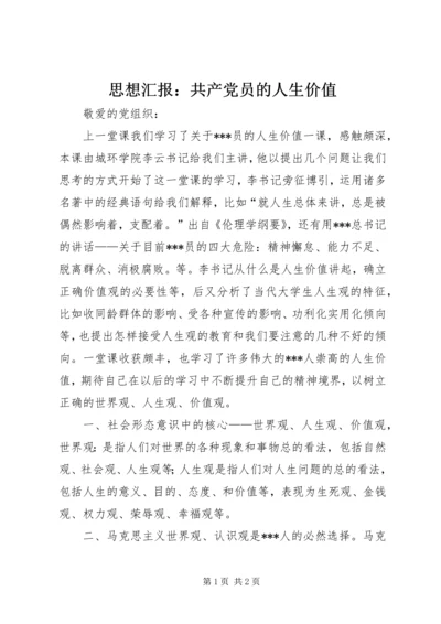 思想汇报：共产党员的人生价值 (2).docx